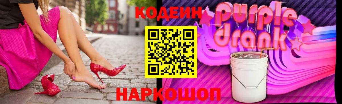 Кодеиновый сироп Lean Purple Drank  Вход с VPN  Кодеин Purple Drank  Шахты 