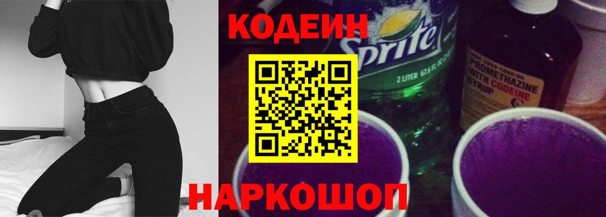 Codein напиток Lean (лин) Шахты